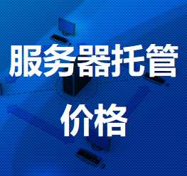 江孜机房服务器托管价格